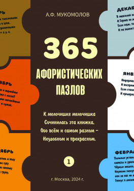 Мукомолов А. Ф. «365 афорических пазлов» 