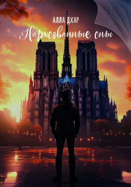 Алла Дхар «Нарисованные сны»