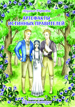 Людмила Фартовая «Артефакты истинных правителей. Книга первая. Светлая империя»