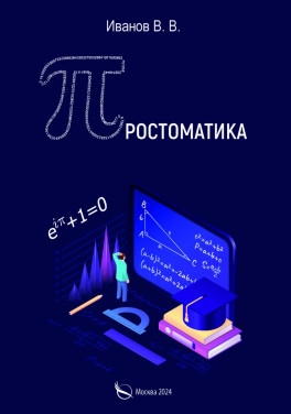 Иванов В. В.  «Простоматика»