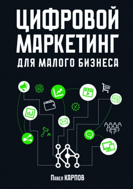 Павел Карпов «Цифровой маркетинг для малого бизнеса»
