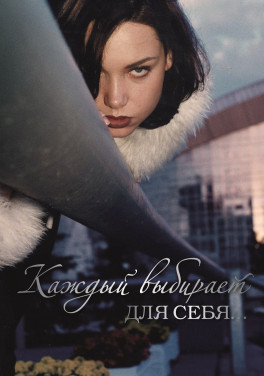 Т.А. Горбатая–Лагутин «Каждый выбирает для себя...»