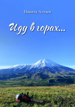 Никита Алтаев «Иду в горах...»