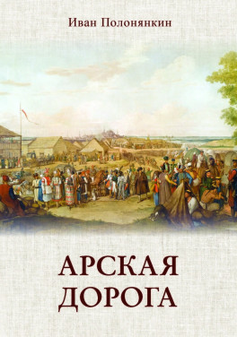 Иван Полонянкин «Арская дорога»