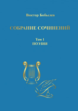 Виктор Бобылев «Собрание сочинений. Том 1. Поэзия»