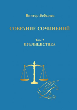 Виктор Бобылев «Собрание сочинений. Том 2. Публицистика»