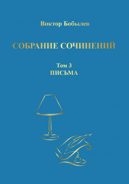 Виктор Бобылев «Собрание сочинений. Том 3. Письма»