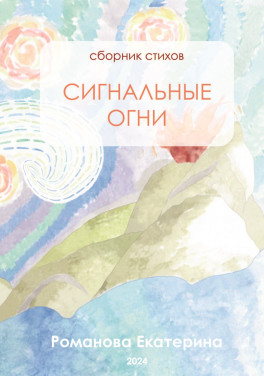 Романова Екатерина «Сигнальные огни. Сборник стихов»