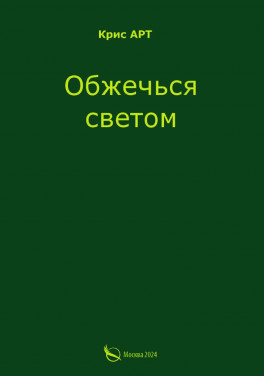 Крис АРТ «Обжечься светом»