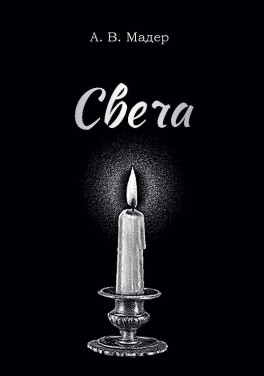 А. В. Мадер «Свеча»