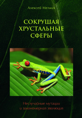 Алексей Мелких «Сокрушая хрустальные сферы»