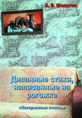 А. В. Шалыгин «Диванные стихи, написанные на рогожке»