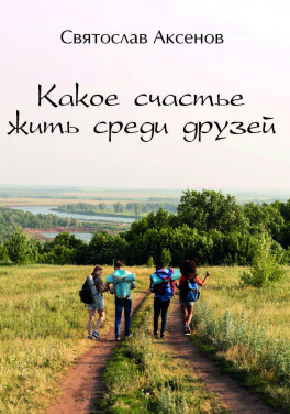 Святослав Аксенов «Какое счастье жить среди друзей»