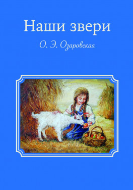 О. Э. Озаровская «Наши звери»