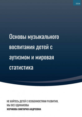 Жерикова В. А. «Основы музыкального воспитания детей с аутизмом и мировая статистика»