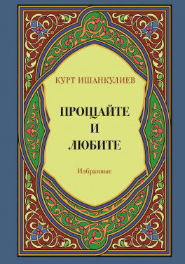 Курт Ишанкулиев «Прощайте и любите»