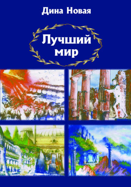 Дина Новая «Лучший мир»