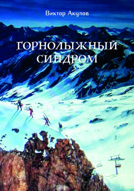 Виктор Акулов «Горнолыжный синдром. (Невыдуманные истории горнолыжника прошлого века)»