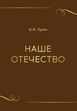 Ф. Ф. Лукин «Наше отечество»