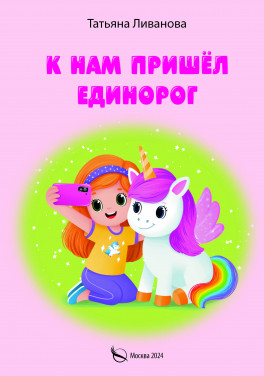 Татьяна Ливанова «К нам пришёл единорог»