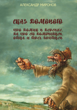 Александр Миронов «Сказ домового про домик в деревне, да про его домочадцев, отца и трёх братцев (пародия)»