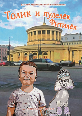 Каролина Чернега «Толик и пуделёк Фитилёк. Детский художественный путеводитель. Прогулки по Петербургу»