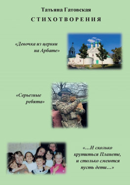Татьяна Гатовская «Стихотворения»