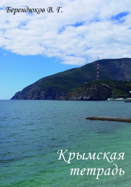 Берендюков В. Г. «Крымская тетрадь»