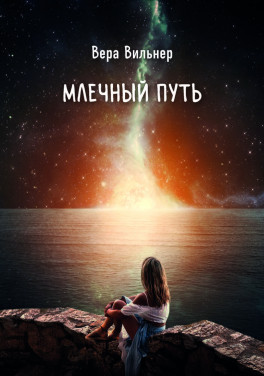 Вера Вильнер «Млечный путь»