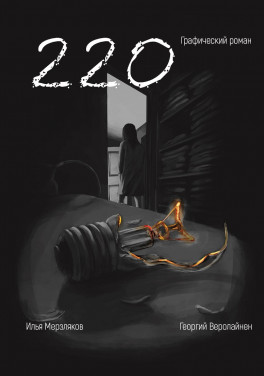 Илья Мерзляков, Георгий Веролайнен «220. Графический роман»