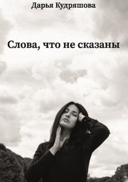 Дарья Кудряшова «Слова, что не сказаны»