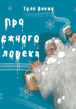 Толп Вокин «Про снежного человека»