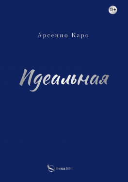 Арсенио Каро «Идеальная. Книга первая, трилогия «Игра в любовь»