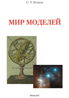 С. Т. Петров «Мир моделей»