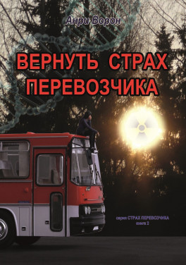 Анри Ворон «Вернуть страх перевозчика. Повесть с элементами фантастики»