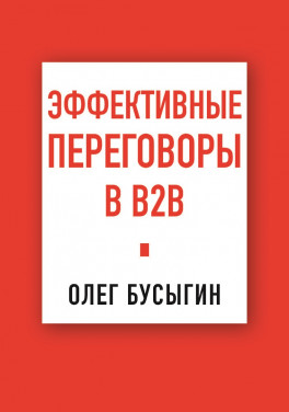 Олег Бусыгин «Эффективные переговоры в B2B»