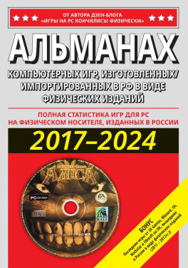 Рудской А.А. «Альманах компьютерных игр, изготовленных/импортированных в РФ в виде физических изданий»