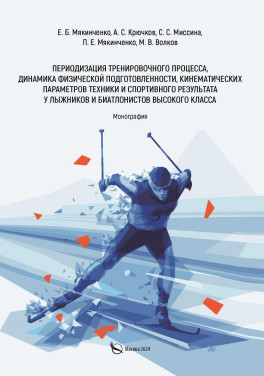 Мякинченко Е.Б. «Периодизация тренировочного процесса, динамика физической подготовленности, кинематических параметров техники и спортивного результата у лыжников и биатлонистов высокого класса. Монография»