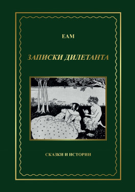 ЕАМ «Записки дилетанта (Сказки и истории, книга 1)»
