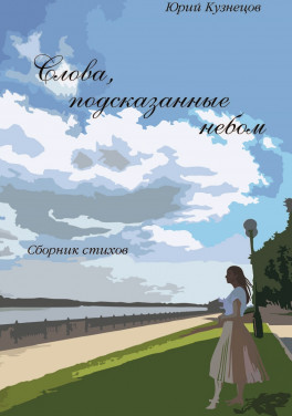 Юрий Кузнецов «Слова, подсказанные небом. Сборник стихов»
