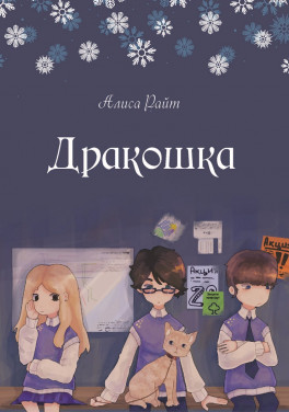 Алиса Райт «Дракошка»