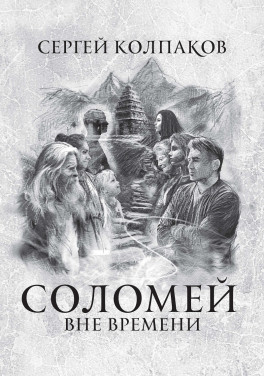 Сергей Колпаков «Соломей вне времени»