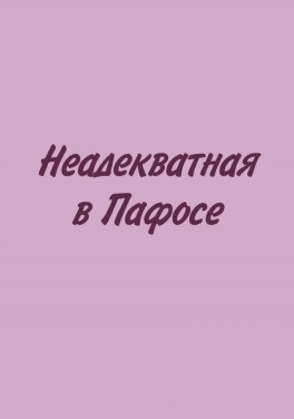 Любовь Бобылева «Неадекватная в Пафосе»