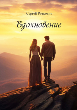 Сергей Роткович «Вдохновение»