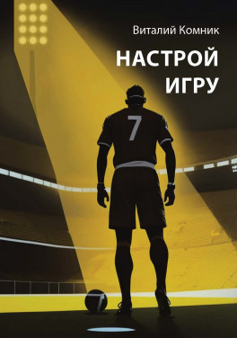 Комник В. В. «Настрой игру»