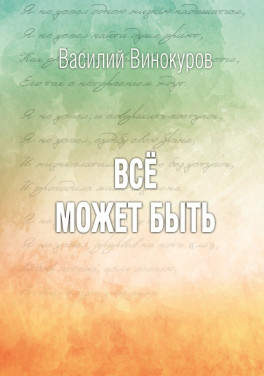 Василий Винокуров «Всё может быть»