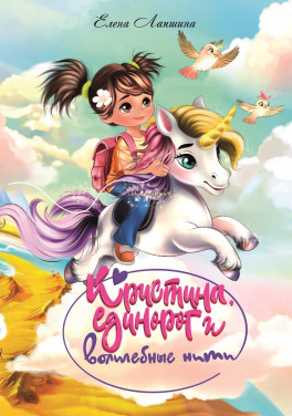 Елена Лапшина «Кристина, единорог и волшебные нити»