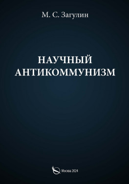 Загулин М. С. «Научный антикоммунизм»