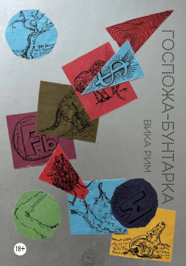 Вика Рим «Госпожа-бунтарка»