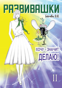Бекчева О. Н. «Развивашки. Хочу - значит делаю! Рисуем правой и левой рукой. Книга 2»
